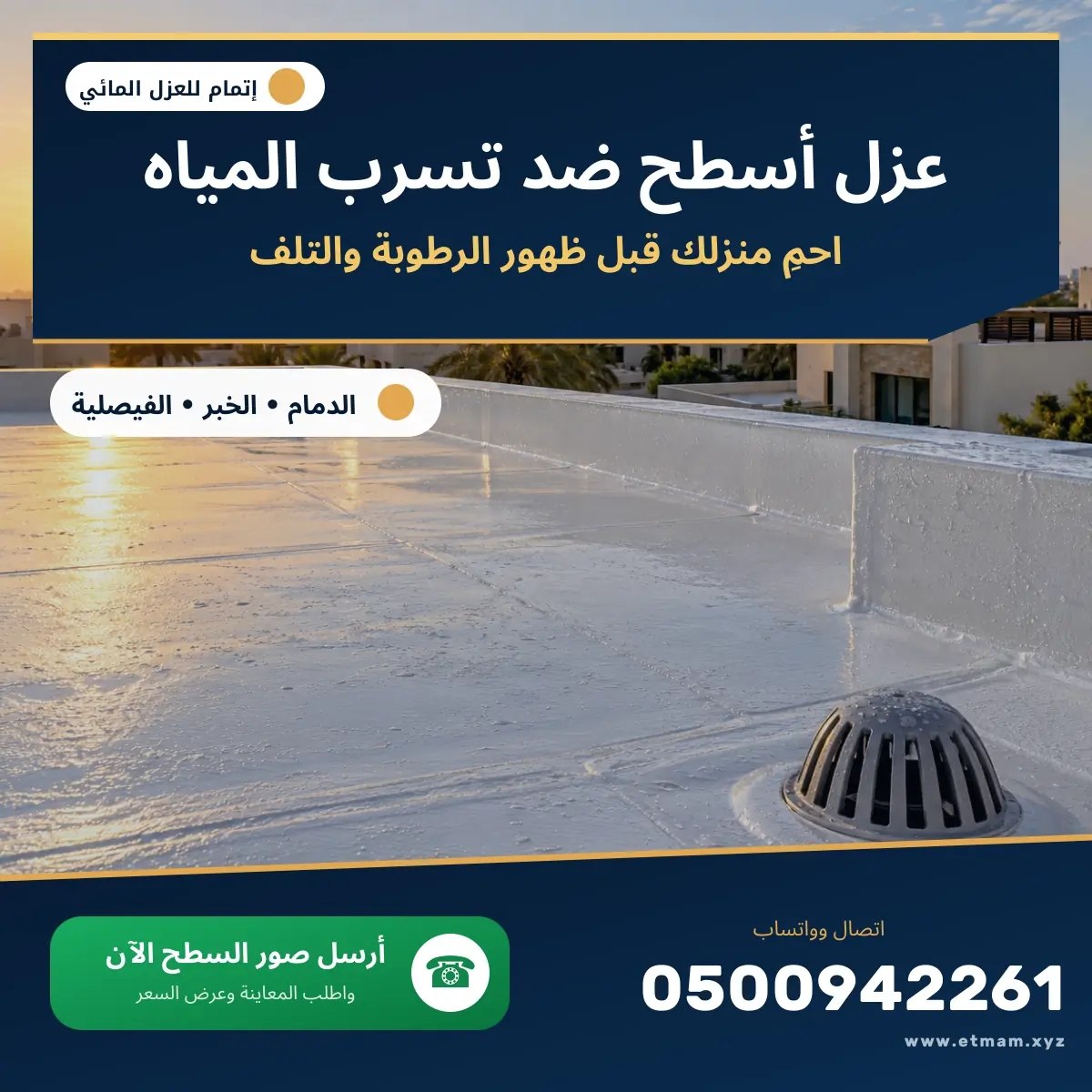 أفضل عوازل أسطح المنازل الخرسانية وإصلاح الشروخ في الدمام والخبر